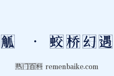 觚賸·蛟桥幻遇是什么意思的图片